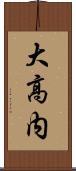 大高内 Scroll