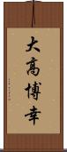 大高博幸 Scroll