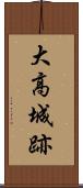 大高城跡 Scroll
