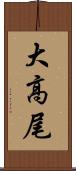 大高尾 Scroll