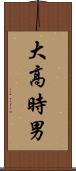 大高時男 Scroll