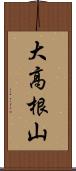 大高根山 Scroll