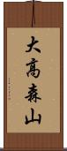 大高森山 Scroll