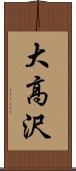 大高沢 Scroll