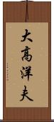 大高洋夫 Scroll