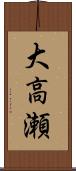 大高瀬 Scroll