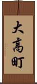 大高町 Scroll