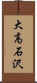 大高石沢 Scroll