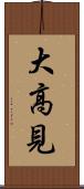 大高見 Scroll