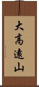 大高遠山 Scroll