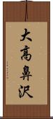 大高鼻沢 Scroll