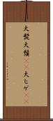 大髭 Scroll