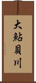 大鮎貝川 Scroll