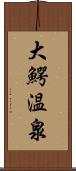 大鰐温泉 Scroll