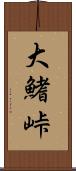 大鰭峠 Scroll