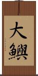 大鱮 Scroll