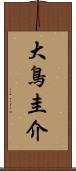 大鳥圭介 Scroll