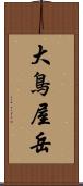 大鳥屋岳 Scroll