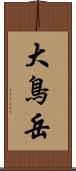 大鳥岳 Scroll