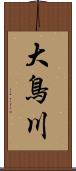 大鳥川 Scroll