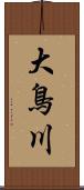 大鳥川 Scroll