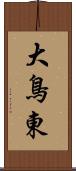 大鳥東 Scroll