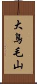 大鳥毛山 Scroll