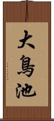 大鳥池 Scroll