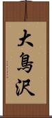 大鳥沢 Scroll