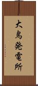 大鳥発電所 Scroll