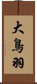 大鳥羽 Scroll