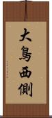 大鳥西側 Scroll