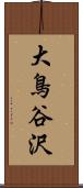 大鳥谷沢 Scroll