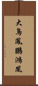 大鳥;鳳;鵬;鴻;凰 Scroll