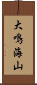 大鳴海山 Scroll