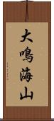 大鳴海山 Scroll