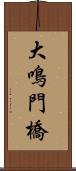 大鳴門橋 Scroll