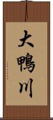 大鴨川 Scroll