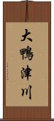 大鴨津川 Scroll