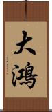 大鴻 Scroll