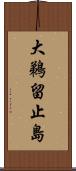 大鵜留止島 Scroll