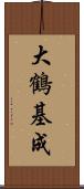 大鶴基成 Scroll