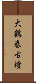大鶴巻古墳 Scroll