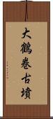 大鶴巻古墳 Scroll