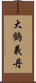 大鶴義丹 Scroll