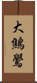 大鷦鷽 Scroll