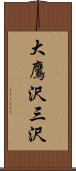 大鷹沢三沢 Scroll