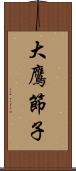 大鷹節子 Scroll