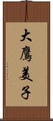 大鷹美子 Scroll