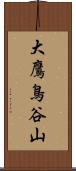 大鷹鳥谷山 Scroll